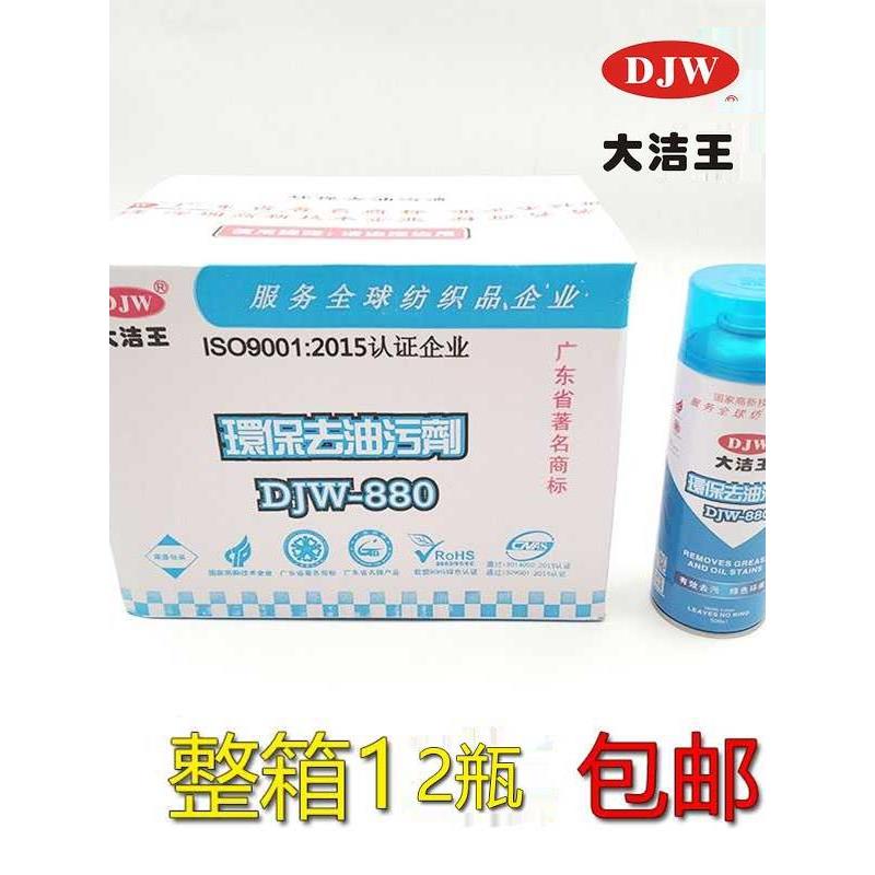 大洁王DJW880干洗去污喷剂去油污清洗剂一喷净服装纺织去污剂12瓶