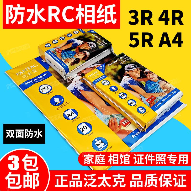 泛太克 265g RC相纸A4 5R 4R 3R双面防水高光喷墨打印照片纸 相纸