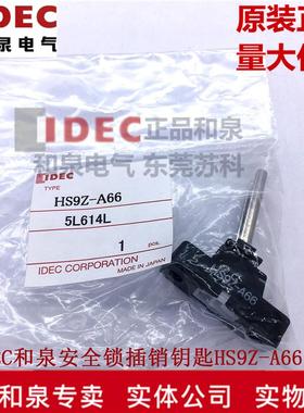 原装全新日本IDEC和泉安全锁开关配件 HS9Z-A66 A65 A55 A3S