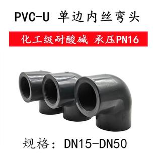 PVC-U 内丝弯头水管配件 单边内螺纹弯头化工管内牙弯头DN15-DN50