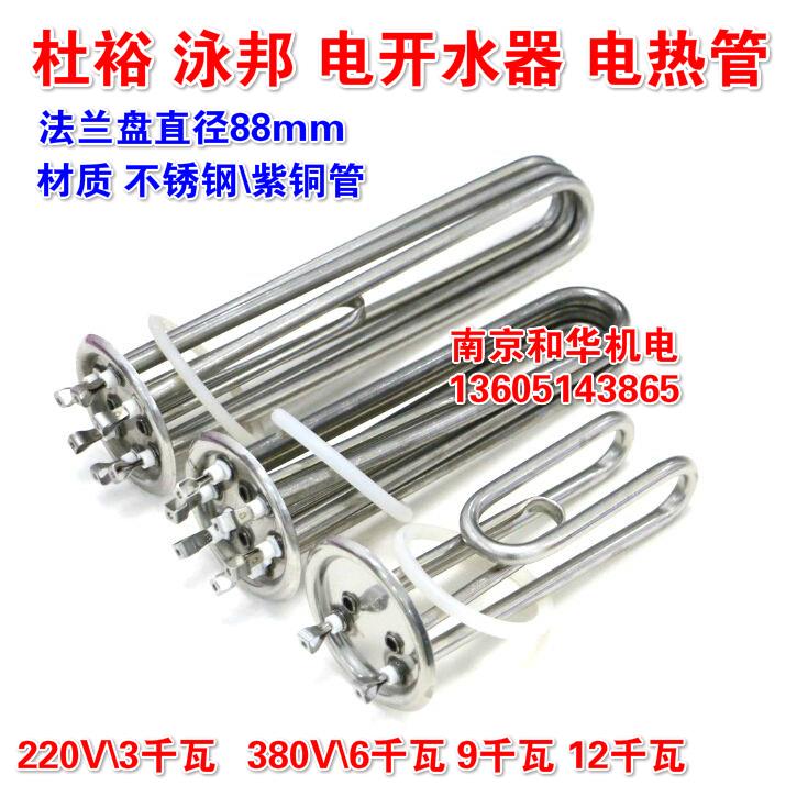 泳邦电开水器电热管 烧水炉 杜裕开水箱 电加热管 3千瓦\6\9\12KW