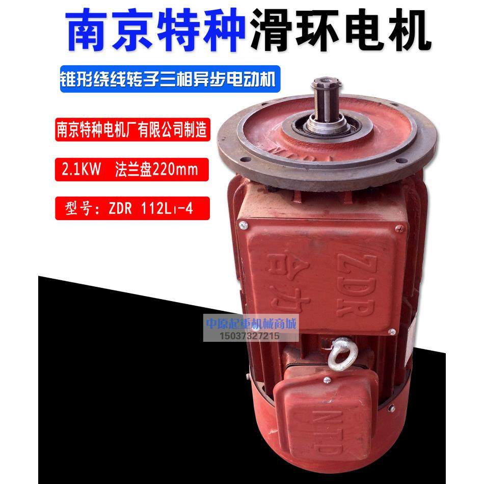 ZDR112L1-4/2.1KW锥形绕线转子三相异步电动机南京特种滑环电机