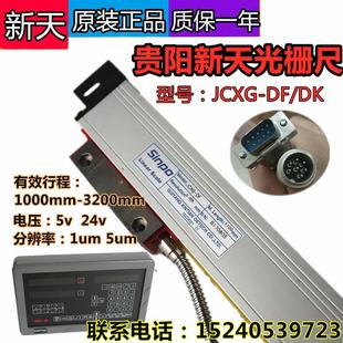 Linear scale贵阳新天光栅尺JCXG-DF镗床铣床车床电子尺DRO数显表