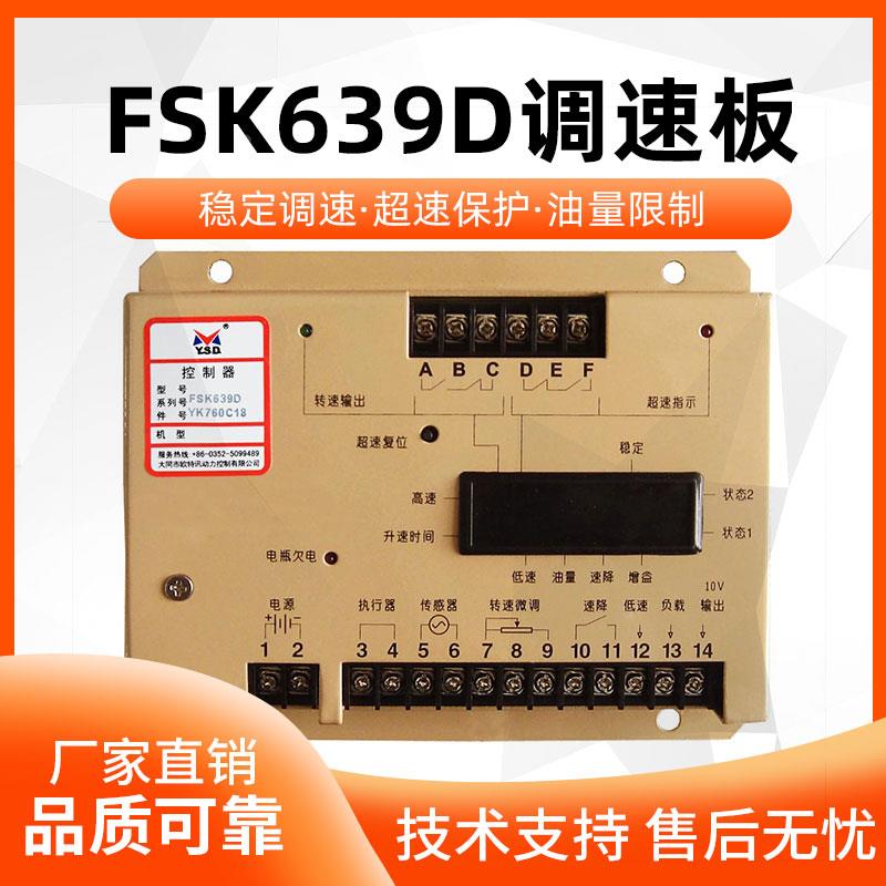 原装云四达FSK639D柴油发电机电子转速调速控制器发动机调速板