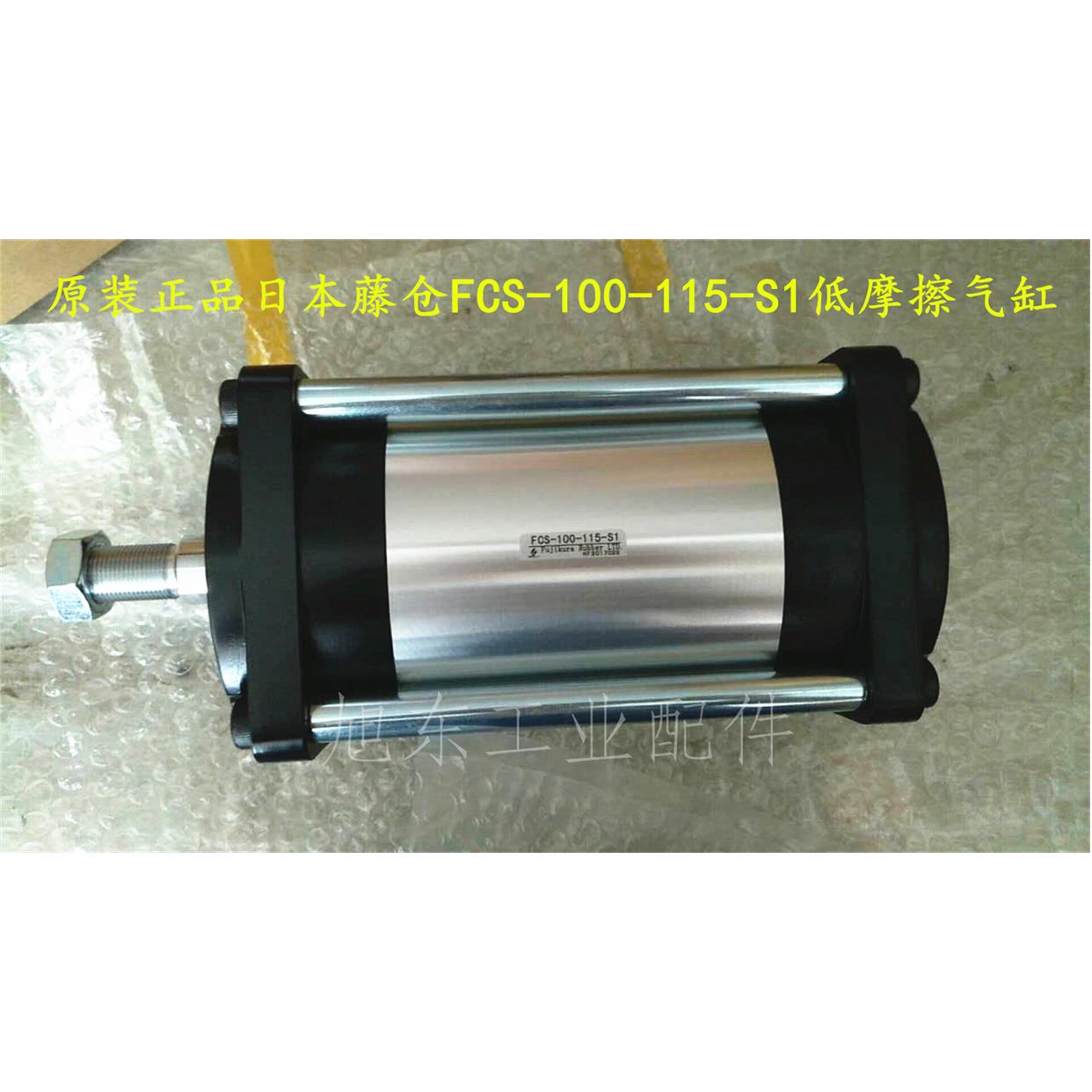 原装FUJIKURA藤仓低摩擦气缸FCS-100-115-S1-P FCS-100-144-S0-P