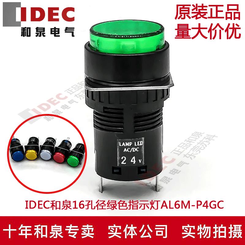 原装正品IDEC和泉指示灯16孔径绿色AL6M-P4GC 24V AL6-P多色可选
