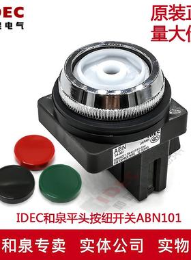 原装正品IDEC和泉平头按钮开关ABD101G ABD110 R
