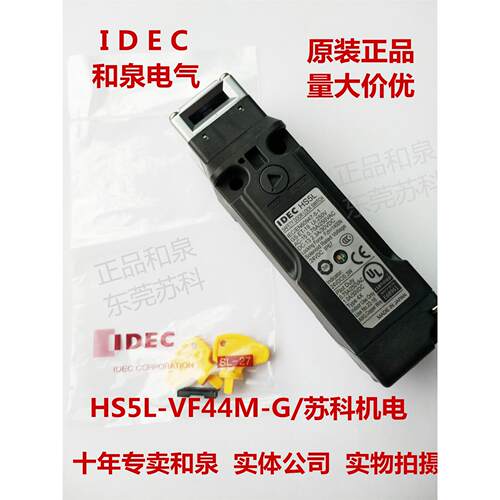 原装日本IDEC和泉电气电磁式安全门开关HS5L-VC7Y4M-G 全新