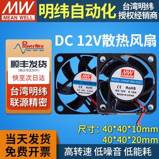 明纬直流DC12V散热风扇联源精密4CM/厘米静音机箱变频器CHA4012BH