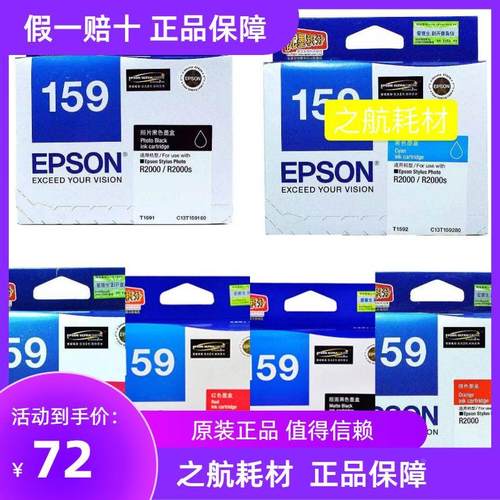 原装爱普生epson T159墨盒 爱普生R2000 R2000S原装 1591-9 墨盒