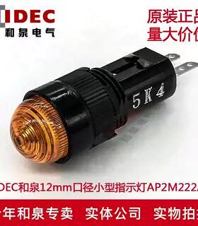 原装正品IDEC和泉指示灯12mm口径小型指示灯AP2M222A
