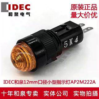 原装正品IDEC和泉指示灯12mm口径小型指示灯AP2M222A