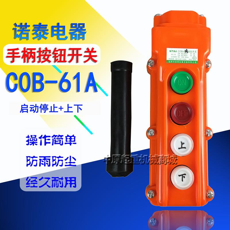诺泰COB-61/62/63/64A行车航吊电动葫芦防雨型手柄按钮开关遥控器