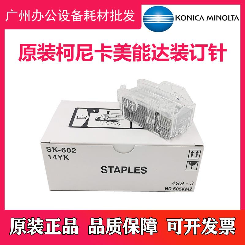原装 柯尼卡美能达 FS 535 534 511 533 SD512复印机装订针订书针