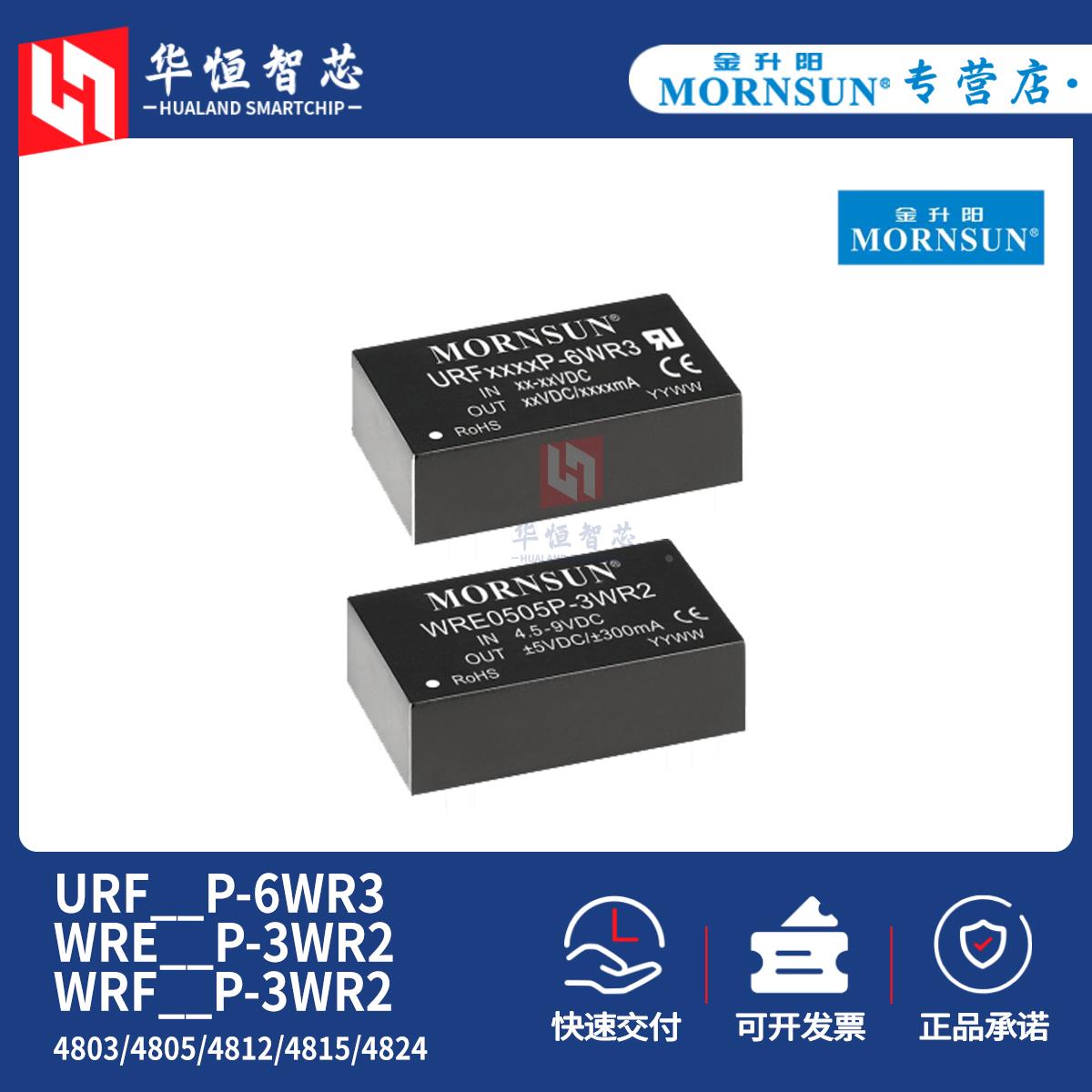 金升阳URF/WRE/WRF4803/4805/4812/4815/4824P-3WR2/6WR3电源模块