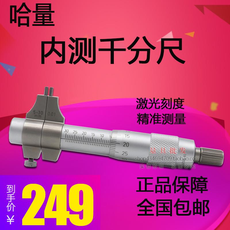 哈量内孔内测千分尺高精度内测千分尺5-30 25-50螺旋测微仪器