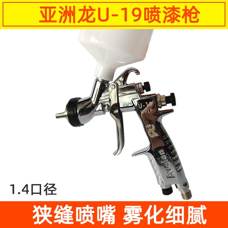 台湾亚洲龙喷枪U19狭缝喷嘴汽车油漆喷涂高雾化1.4口径上壶喷漆枪
