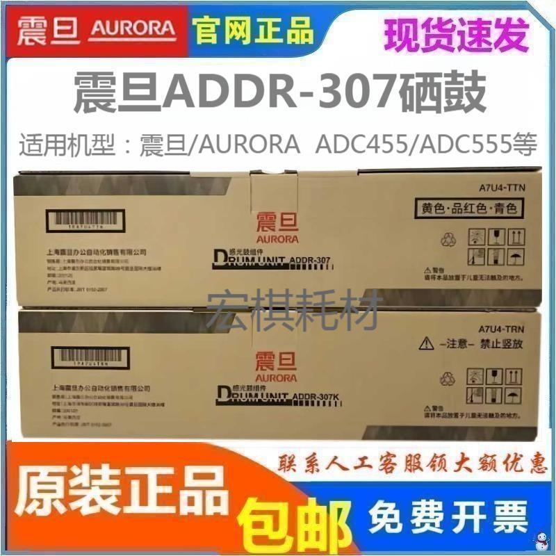 原装 震旦ADDR307晒鼓组件 ADC365 ADC367 C455 555 655套鼓 硒鼓