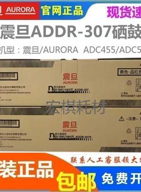 原装 震旦ADDR307晒鼓组件 ADC365 ADC367 C455 555 655套鼓 硒鼓