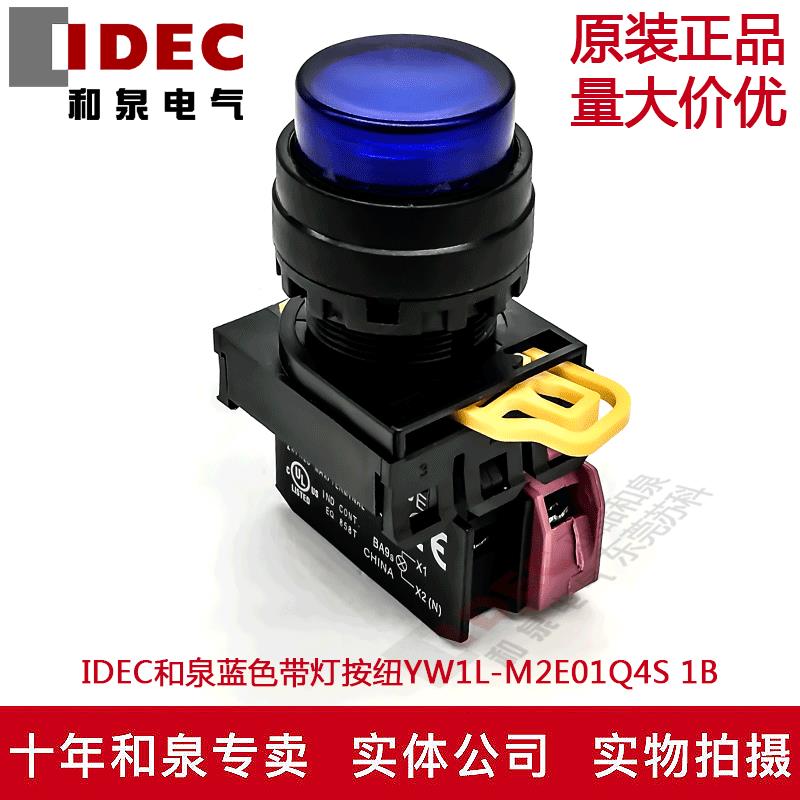 原装IDEC和泉蓝色带灯按纽开关YW1L-M2E01Q4S YW-DE YE-E01 1B