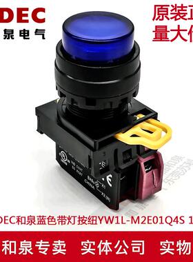 原装IDEC和泉蓝色带灯按纽开关YW1L-M2E01Q4S YW-DE YE-E01 1B