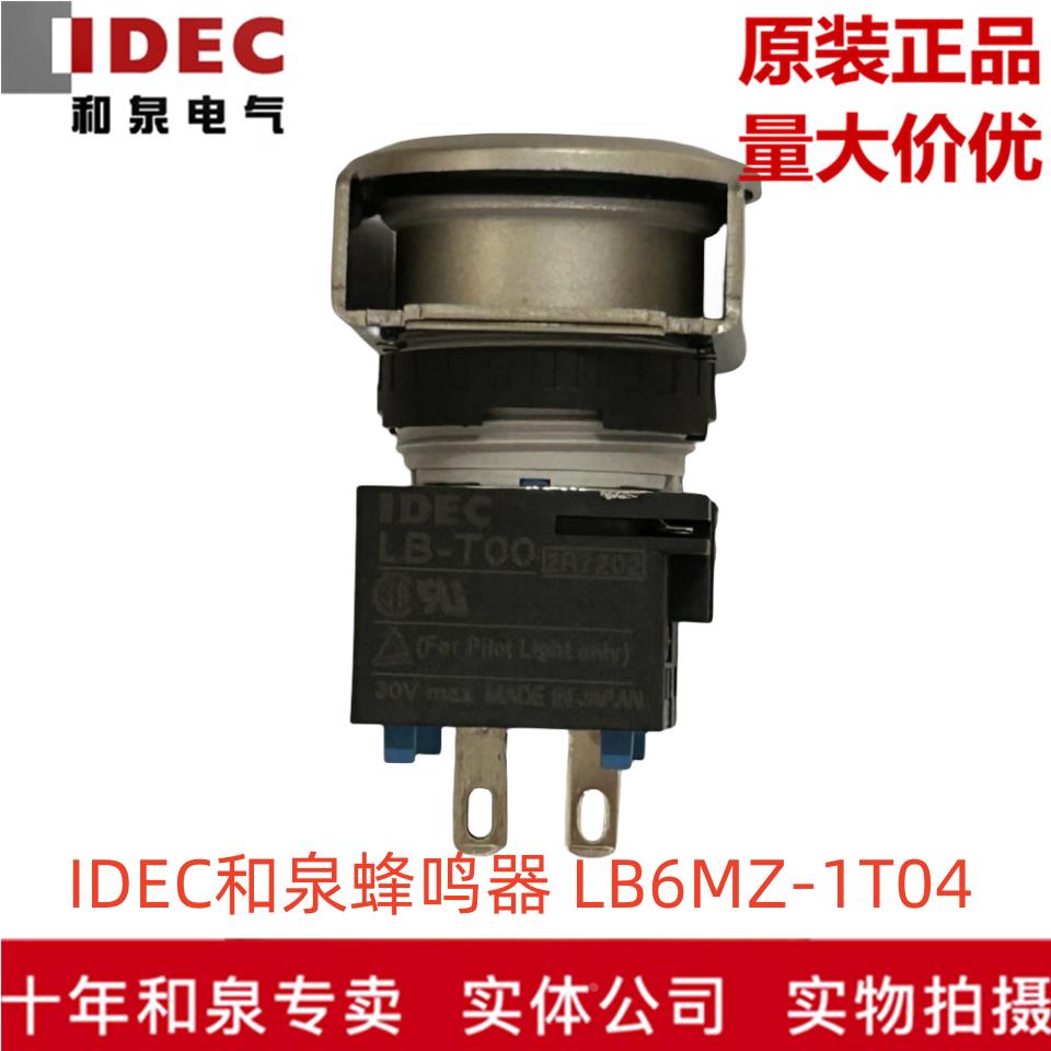 原装正品IDEC和泉黑色24V带灯蜂鸣器 LB6MZ-1T04  LB-T00