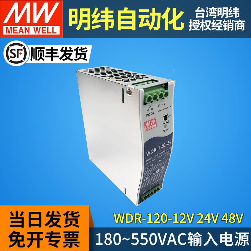 MW明纬导轨式开关电源WDR-120W直流380V220V转12V24V48V5A10A DRH