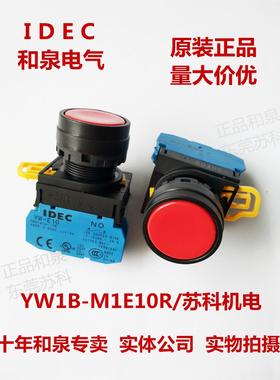 原装正品IDEC和泉 红色平头开关按钮YW1B-M1E10R 1A YW-E10
