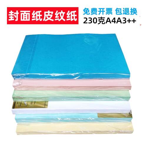 皮纹纸230克a4封面纸a3+装订标书合同文件凭证档案封皮卡纸云彩纸