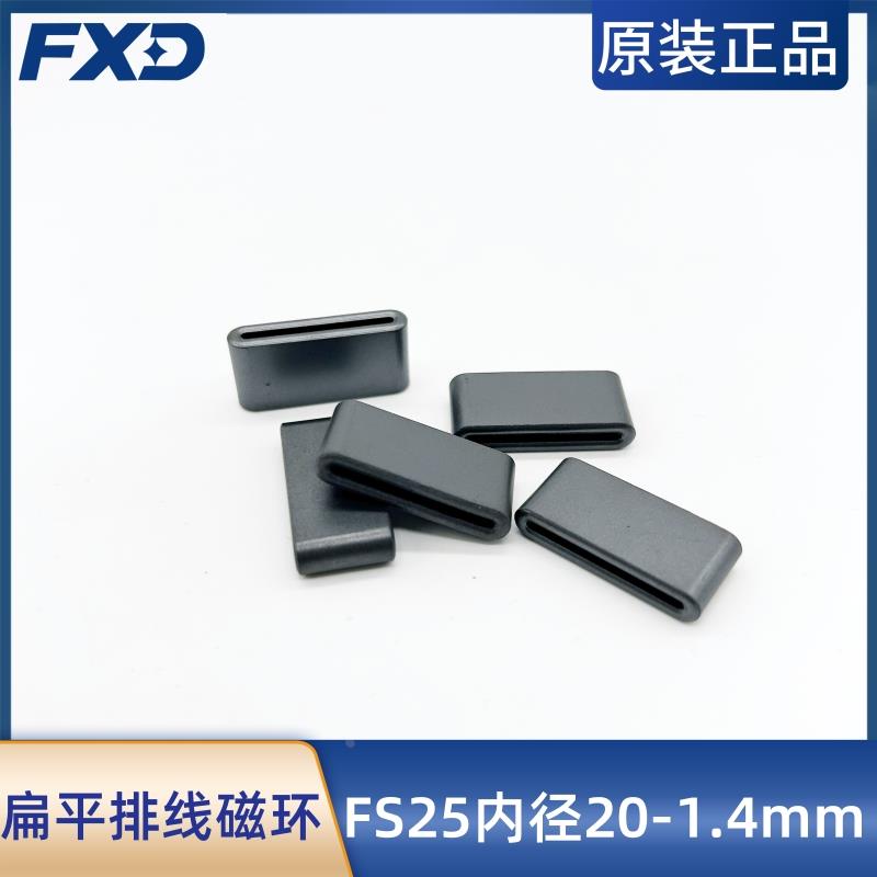 排线磁环FS25内径20-1.4mm 内长20mm镍锌扁平显示器排线束