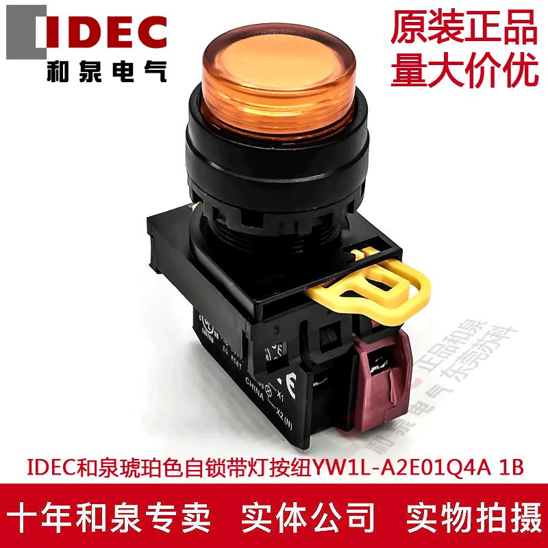 原装正品IDEC和泉琥珀色自锁带灯按纽开关YW1L-A2E01Q4A  24V