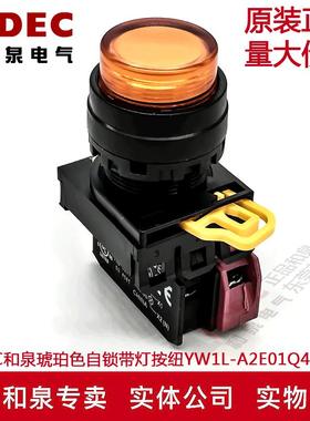 原装正品IDEC和泉琥珀色自锁带灯按纽开关YW1L-A2E01Q4A  24V
