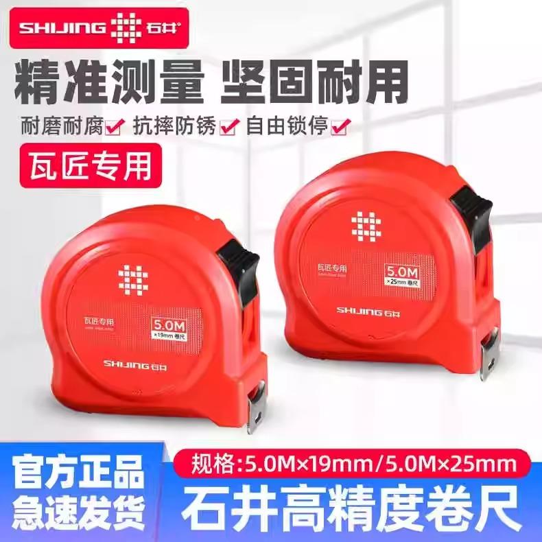石井卷尺5米超硬尺子加厚圈尺防割手钢卷尺耐磨型盒尺高精度卷尺