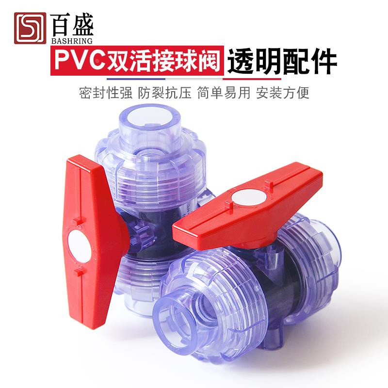 PVC透明双由令球阀门阀截止阀双活接水管开关20配件25 32 50 63mm