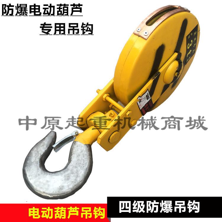1T2T3T5T 4级防爆电动葫芦吊钩/起重机专用吊钩