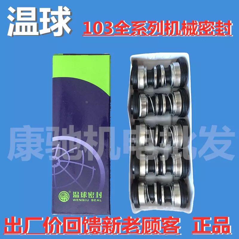 温球机械密封件QM103-12 14 17 20 25高温耐腐蚀水封水泵密封圈30