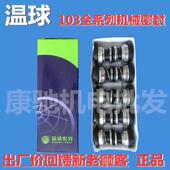 温球机械密封件QM103 25高温耐腐蚀水封水泵密封圈30