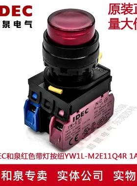 原装正品IDEC和泉红色带灯按纽开关YW1L-M2E11Q4R YW-E10 YW-DE