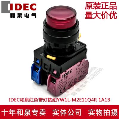 原装正品IDEC和泉红色带灯按纽开关YW1L-M2E11Q4R YW-E10 YW-DE