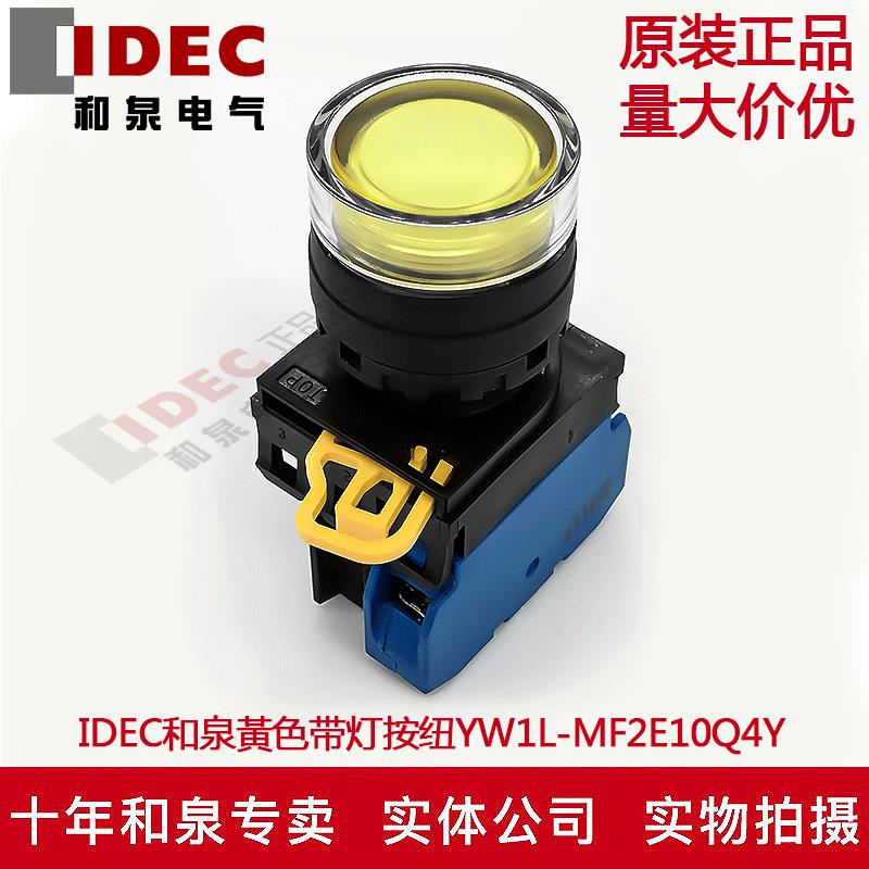 原装IDEC和泉黃色带灯按钮开关YW1L-MF2E10Q4Y YW-DE YW-E10 1A