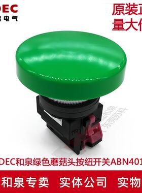 原装正品IDEC和泉30mm绿色蘑菇头按钮开关ABN401G