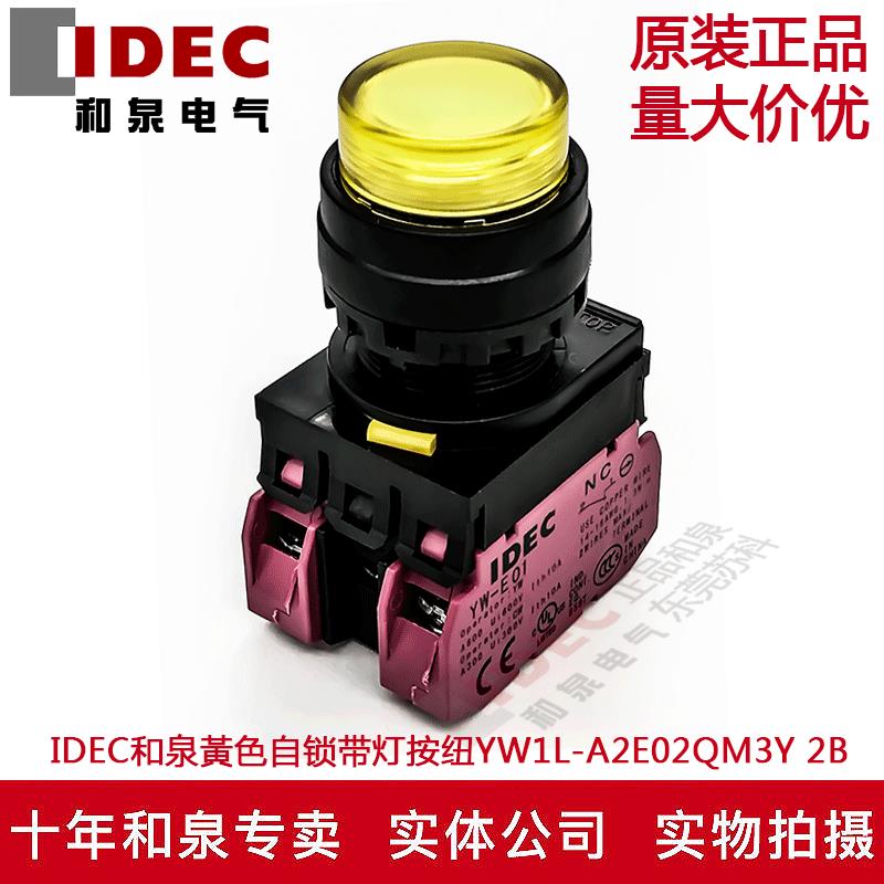 原装IDEC和泉黃色自锁带灯按纽开关YW1L-A2E02QM3Y YW-DE YE-E01