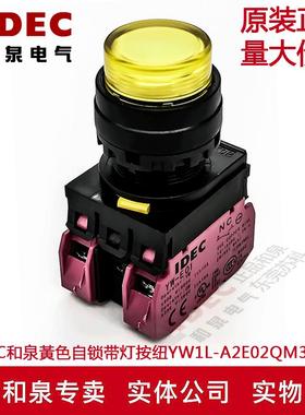 原装IDEC和泉黃色自锁带灯按纽开关YW1L-A2E02QM3Y YW-DE YE-E01