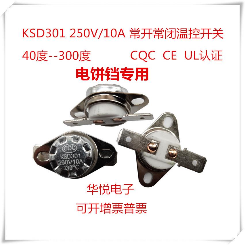 电饼铛专用温控开关热保护器KSD301/KSD302 热敏温控开关保护器