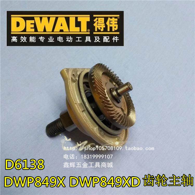 DEWALT得伟抛光机电动工具零配件直销DWP849X百得D6138齿轮轴总成