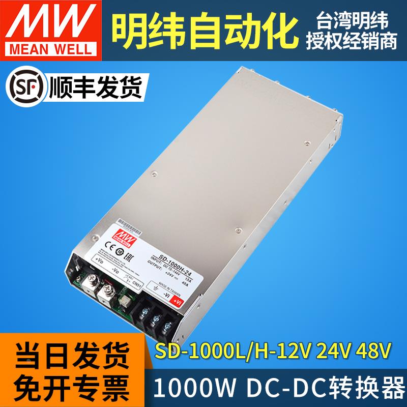 台湾明纬dcdc直流转直流开关电源SD-1000 L/H正品12V24V48V 1000W