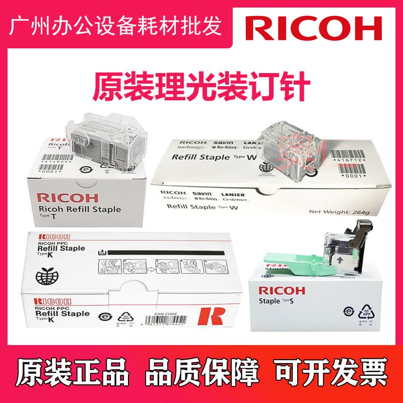 理光MP C3003 C3503 C4503 C5503 C6003 订书针 装订针 原装