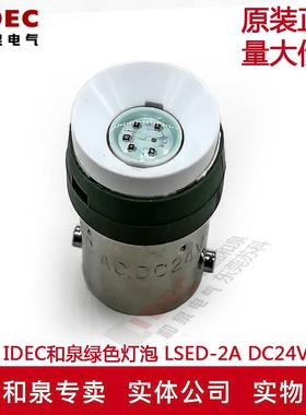 原装正品IDEC和泉绿色多色灯珠LSED-2G 24V 12V 6V 110V 220V旧款