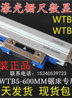 Rational万濠光栅尺锯床WTB5-600mm万濠数显WE6800铣床车床电子尺