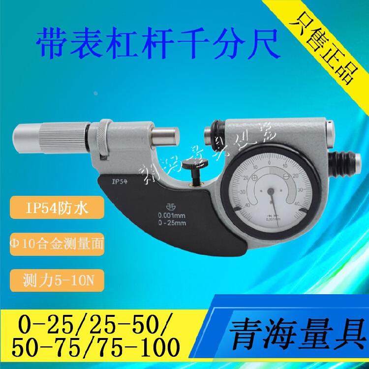 青海青量杠杆千分尺0-25-50-75-100mm 带表杠杆千分尺 杠杆分厘卡